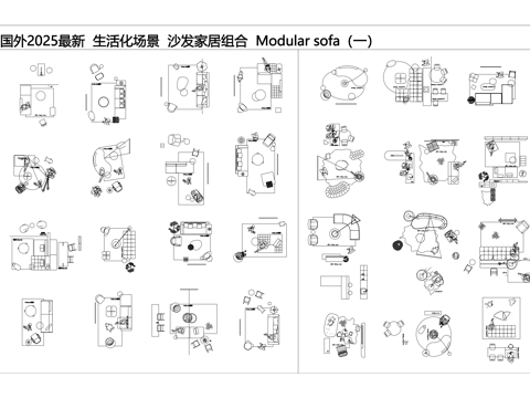  110套国外2025最新  生活化场景  沙发家居组合cad施工图 