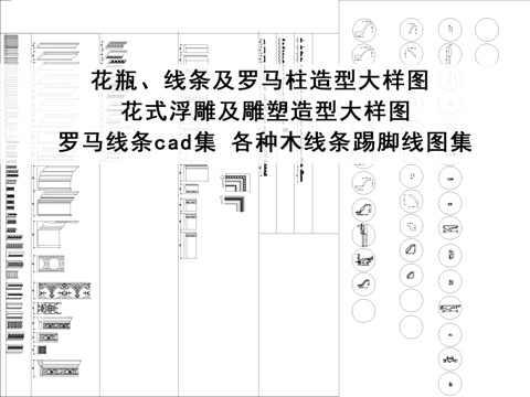  欧式线条罗马柱大样花式浮雕各种踢脚线CAD图块cad施工图 