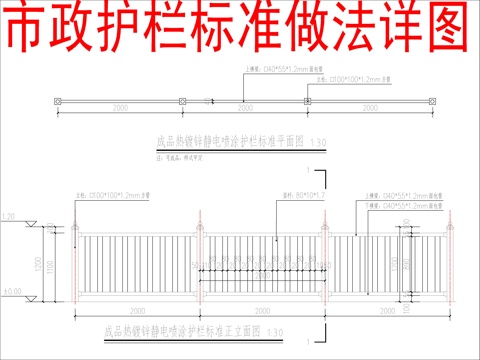  市政护栏标准做法详图cad施工图 
