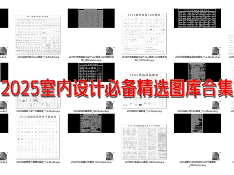  2025室内设计必备精选图库合集cad施工图 