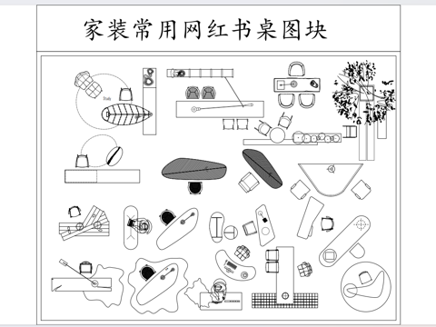  2025网红书桌图库cad施工图 