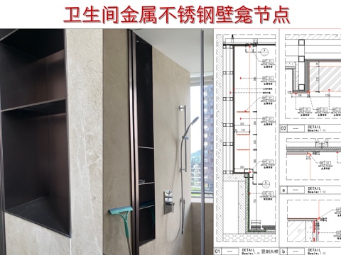  卫生间金属不锈钢壁龛节点cad施工图 