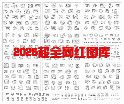  2025超全网红图库cad施工图 