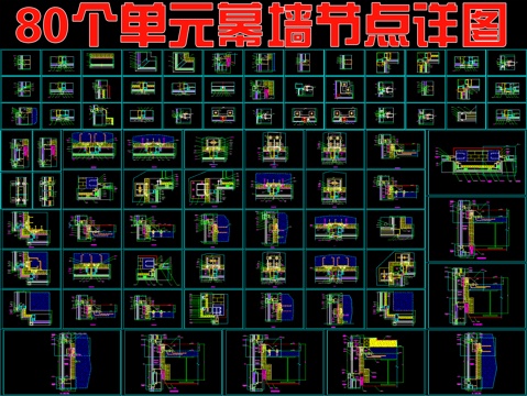  80个幕墙节点大样详图cad施工图 