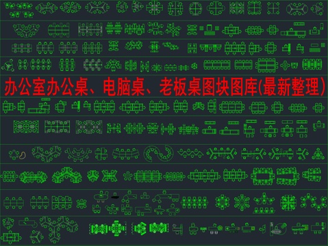  办公室办公桌、电脑桌、老板桌图块图库(最新整理）cad施工图 