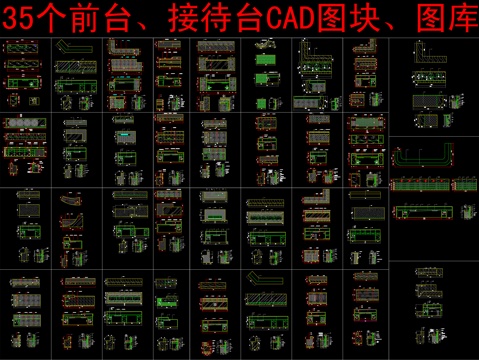  35个前台、接待台CAD图块、图库cad施工图 