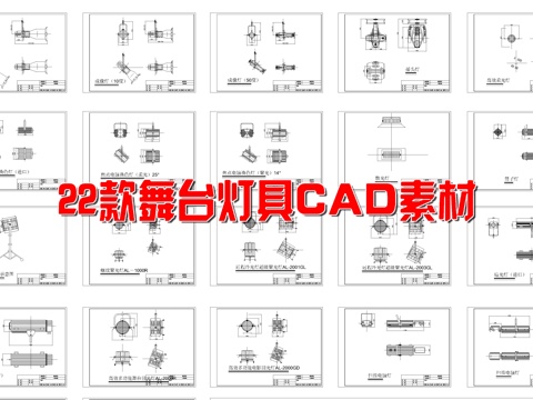  22款舞台灯具CAD三视图cad施工图 