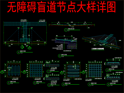  无障碍盲道节点大样详图cad施工图 