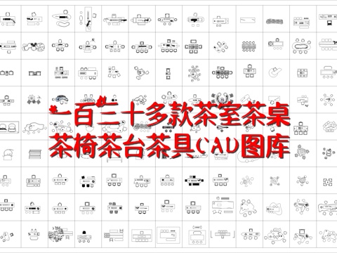  135种茶室茶桌茶椅茶台茶具CAD图库cad施工图 