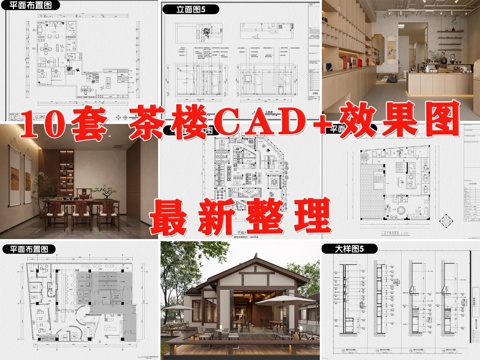  茶馆 茶楼 茶室 茶艺空间 茶叶店cad施工图 