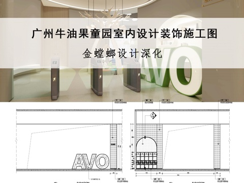  牛油果童园室内设计装饰施工图cad施工图 