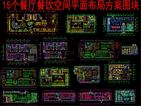  15个餐厅餐饮空间平面布局方案图块cad施工图 