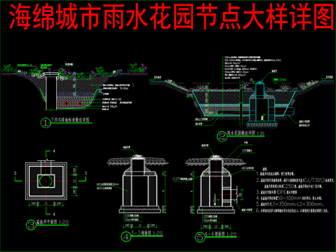  海绵城市雨水花园节点大样详图cad施工图cad施工图 