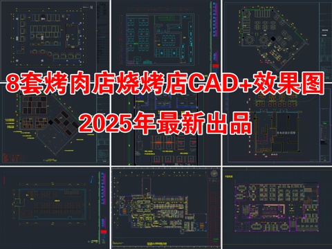  8套烤肉店烧烤店餐饮空间CAD施工图附效果图cad施工图 