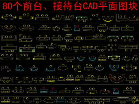  80个前台、接待台CAD平面图块cad施工图 