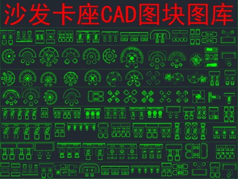  沙发卡座CAD平面图块图库cad施工图 