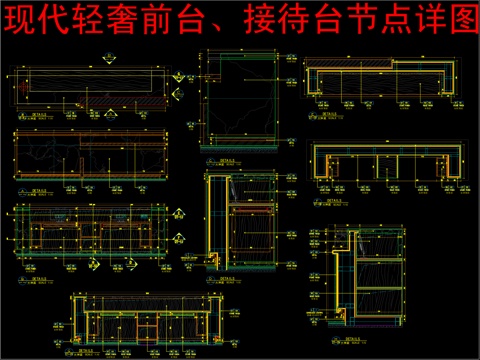  现代轻奢前台、接待台节点详图cad施工图 