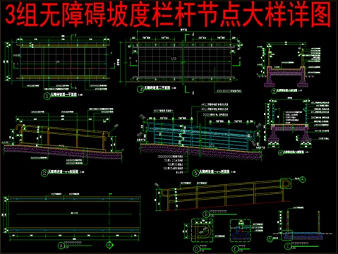  3组无障碍坡度栏杆节点大样详图cad施工图 