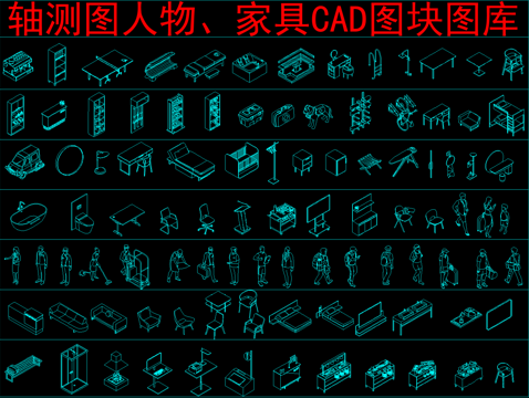  轴测图人物、家具CAD图块图库cad施工图 