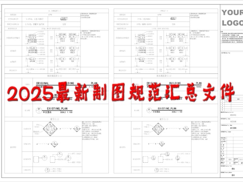  2025最新制图规范汇总文件cad施工图 