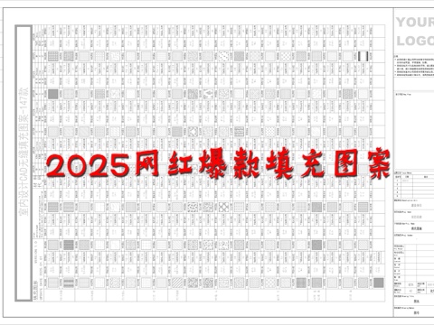  2025网红爆款填充图案合集cad施工图 