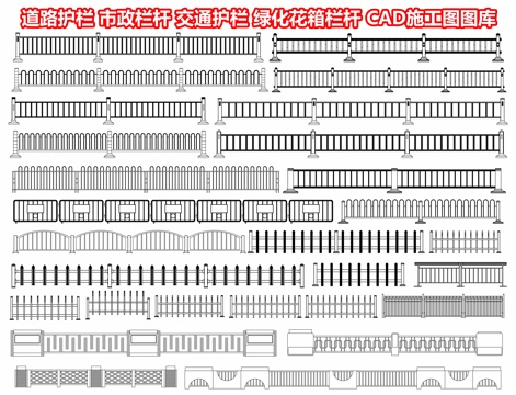  道路护栏 市政栏杆 交通护栏 绿化花箱栏杆 公路防护栏cad施工图 