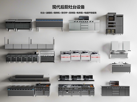  现代后厨灶台 油烟机排烟机 十字煲仔台 烧烤机 炒菜灶台su模型 