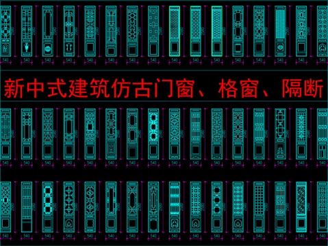  新中式建筑仿古门窗、格窗、隔断cad施工图 