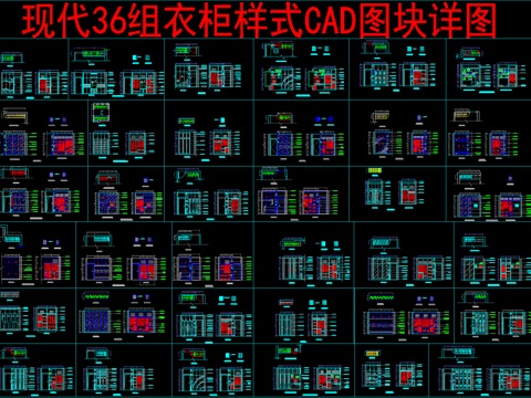  现代36组衣柜样式CAD图块详图cad施工图 