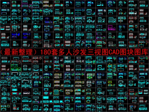  （最新整理）180套多人沙发三视图CAD图块图库cad施工图 