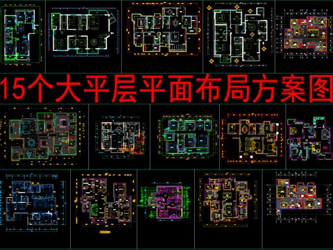  15个大平层平面方案布局cad施工图 