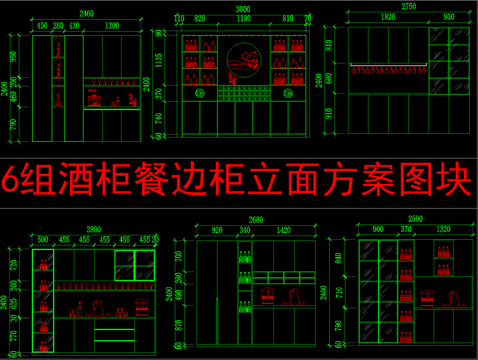  6组酒柜餐边柜立面方案图块cad施工图 