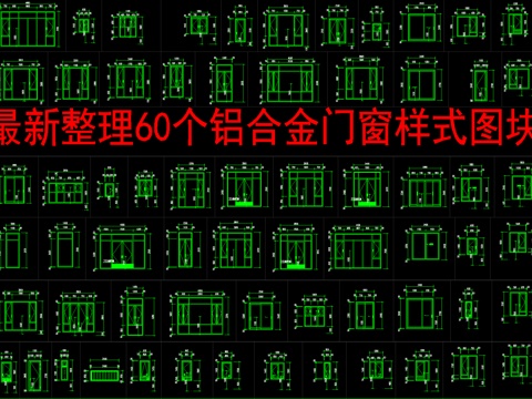  最新整理60个铝合金门窗样式图块cad施工图 