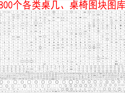  800个各类桌几、桌椅图块图库cad施工图 