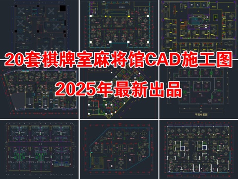  20套棋牌室麻将馆CAD施工图cad施工图 