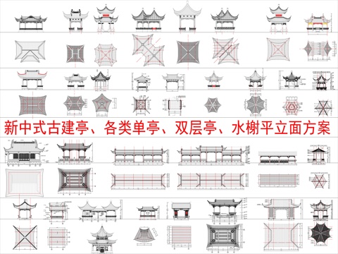  新中式古建亭、各类单亭、双层亭、水榭平立面方案cad施工图 