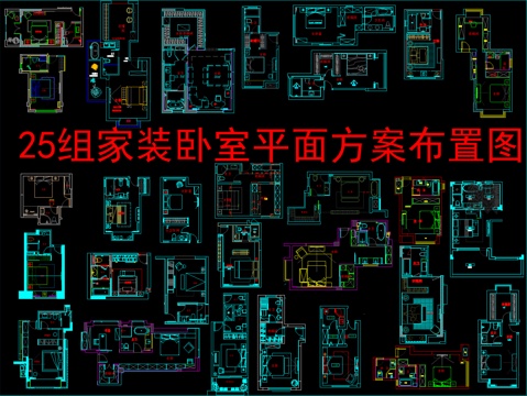  25组家装卧室平面方案布置图cad施工图 
