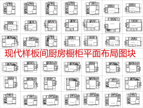  现代样板间厨房橱柜平面布局图块cad施工图 