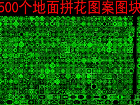  500个地面拼花图案图块cad施工图 