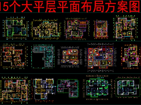  15个大平层平面方案布局cad施工图 
