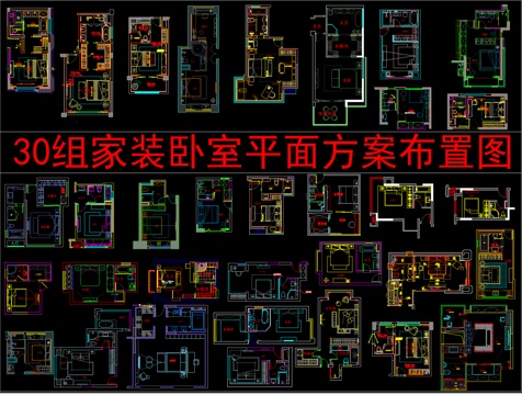  30组家装卧室平面方案布置图cad施工图 