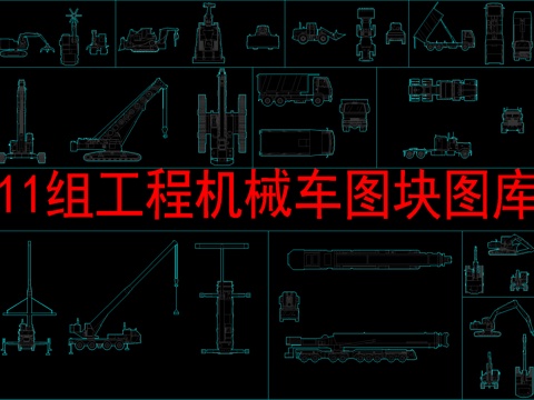  11组工程机械车图块图库cad施工图cad施工图 