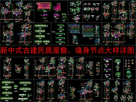  新中式古建民居屋檐、墙身节点大样详图cad施工图 