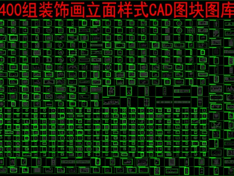  400组装饰画立面样式CAD图块图库cad施工图 