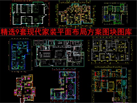  精选9套现代家装平面布局方案图块图库cad施工图 