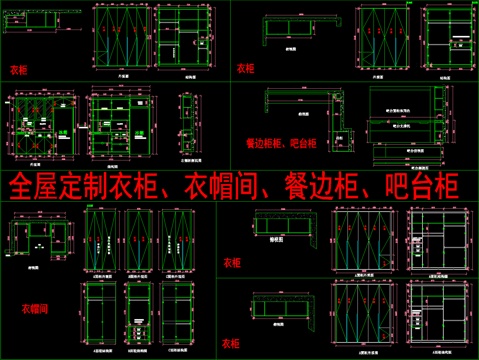  全屋定制衣柜、衣帽间、餐边柜柜、吧台柜cad施工图 