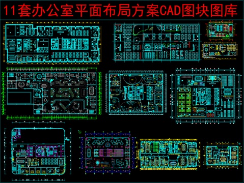  11个办公室平面布局方案CAD图块图库cad施工图 