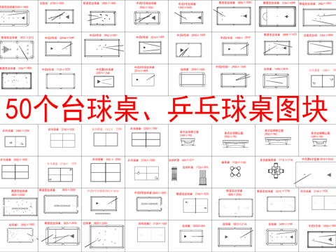  50个台球桌、乒乓球桌图块cad施工图cad施工图 
