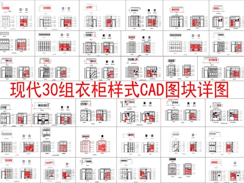  现代30组衣柜样式CAD图块详图cad施工图 