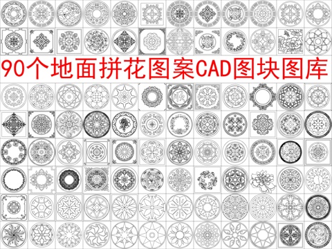  90个地面拼花图案CAD图块图库cad施工图 